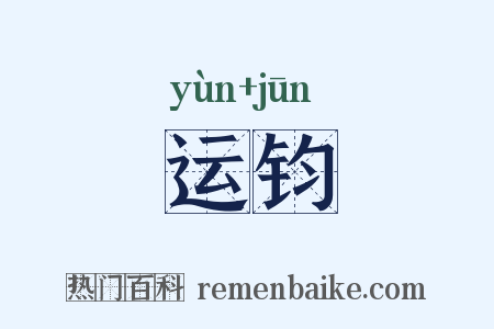 运钧是什么意思的图片